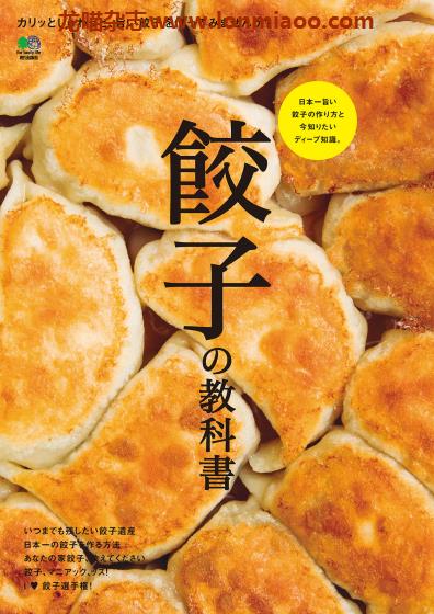 [日本版]EiMook 餃子の教科書 美食PDF电子书下载